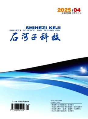 石河子科技杂志